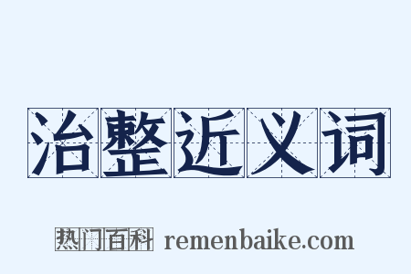 治整近义词是什么意思的图片